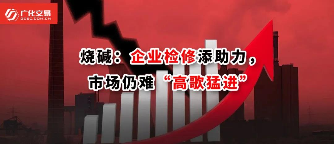 <strong>燒堿：企業(yè)檢修添助力，市場(chǎng)仍難“高歌猛進(jìn)”</strong>
