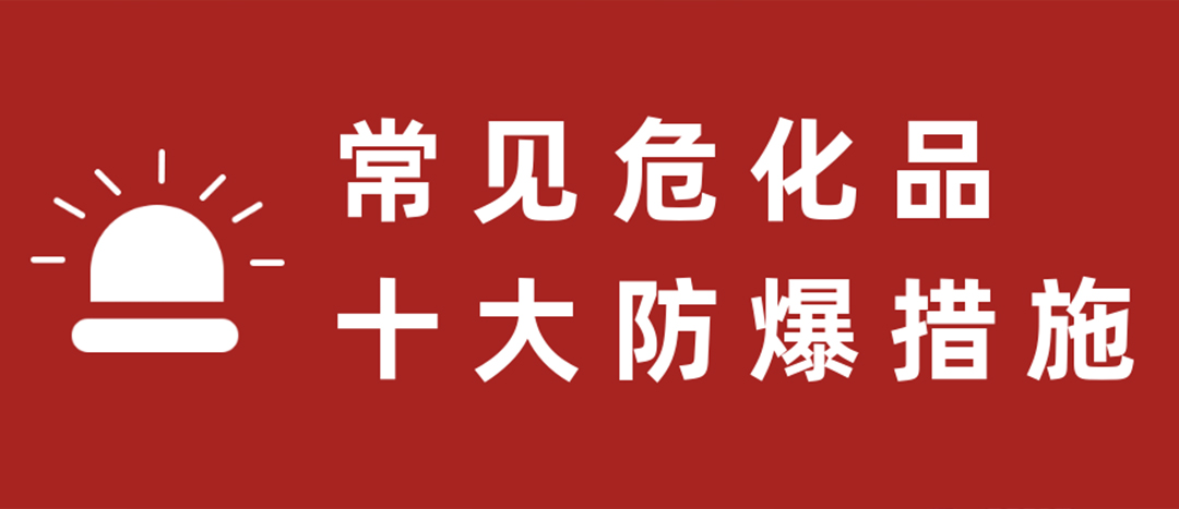<strong>天干物燥，?；肥蠓辣胧┮浝危?/strong>