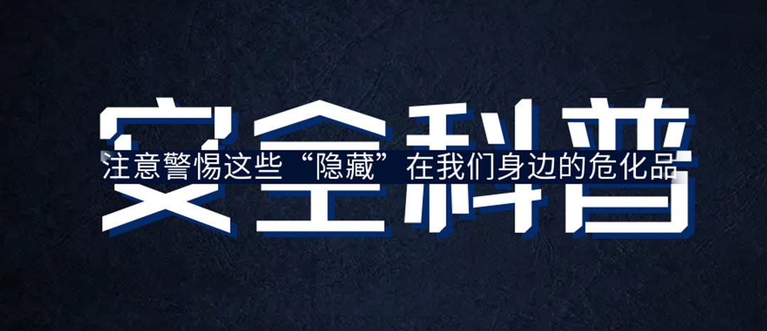 <strong>夏日炎炎，千萬要警惕這些“隱藏”在身邊的?；?！</strong>