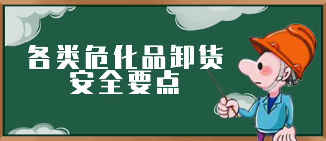 <strong>安全科普 | 危化品裝卸這些要點請一定牢記！</strong>