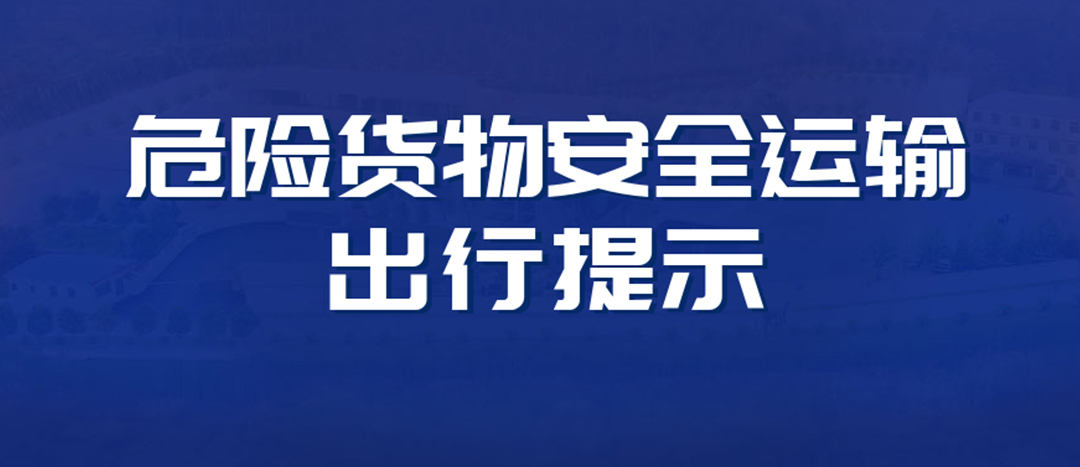 <strong>高溫預警！危險貨物運輸安全出行提示！</strong>