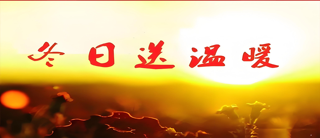 寒冬送溫暖，關(guān)愛(ài)暖人心！