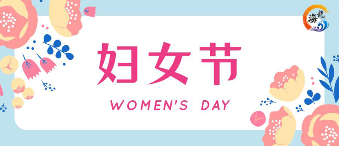 春日綻放，巾幗悅行 | 海龍化工開展“三八”國際婦女節(jié)女職工活動