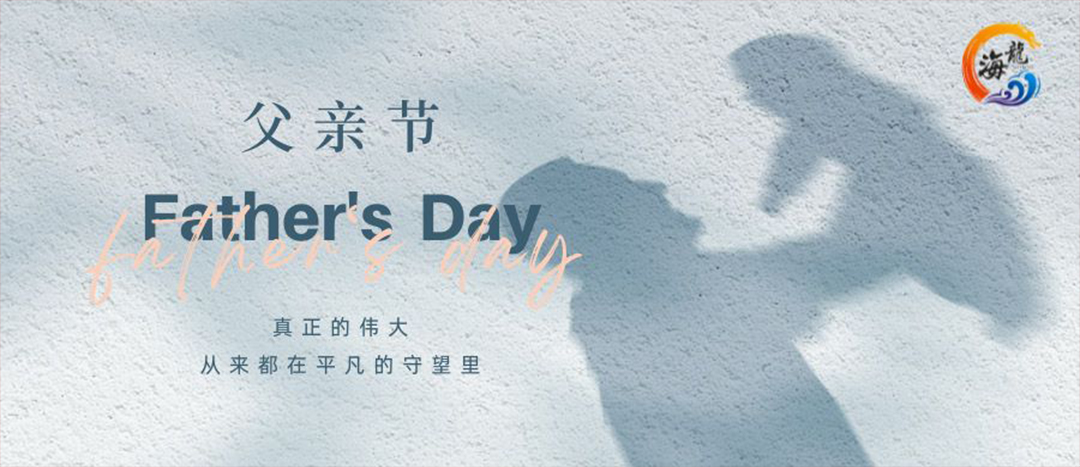 父親節(jié)快樂！